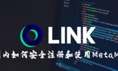 在国内如何安全注册和使