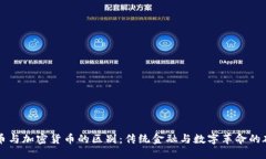 货币与加密货币的区别：