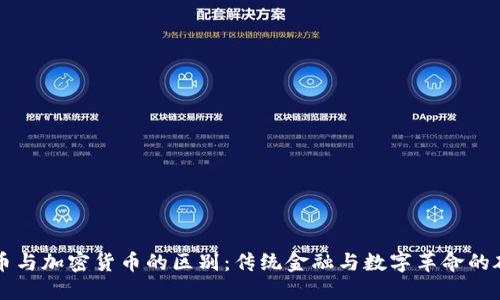 货币与加密货币的区别：传统金融与数字革命的碰撞