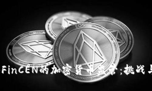  揭秘FinCEN的加密货币监管：挑战与机遇