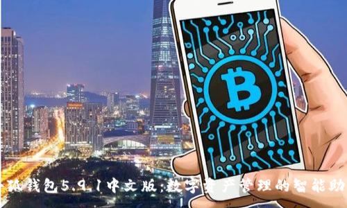 :

小狐钱包5.9.1中文版：数字资产管理的智能助手