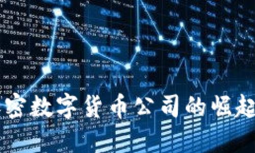 中国国产加密数字货币公司的崛起与未来展望