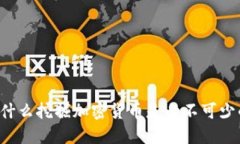 为什么挖掘加密货币是必