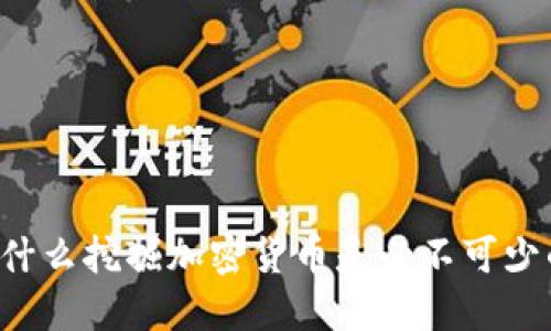 为什么挖掘加密货币是必不可少的？
