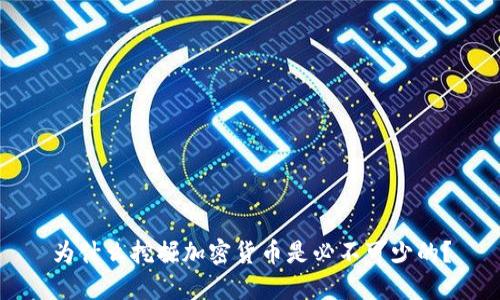 为什么挖掘加密货币是必不可少的？