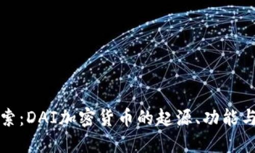 : 深入探索：DAI加密货币的起源、功能与未来展望