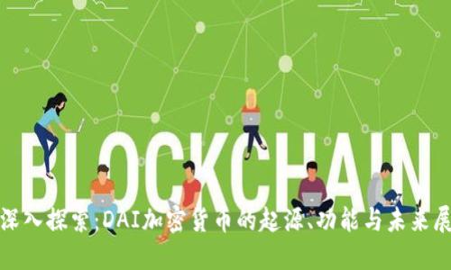 : 深入探索：DAI加密货币的起源、功能与未来展望