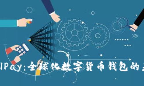  ZilPay：全球化数字货币钱包的未来
