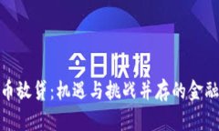 加密货币放贷：机遇与挑