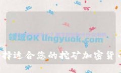 如何选择适合您的挖矿加