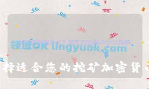 如何选择适合您的挖矿加密货币设备？