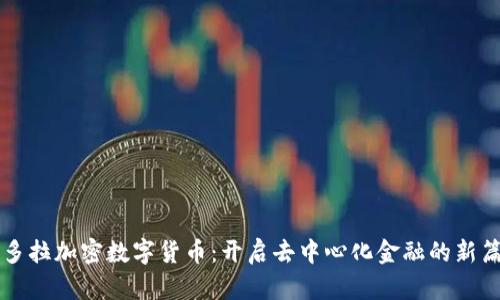 潘多拉加密数字货币：开启去中心化金融的新篇章