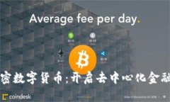 潘多拉加密数字货币：开