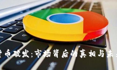 加密货币破发：市场背后的真相与未来趋势