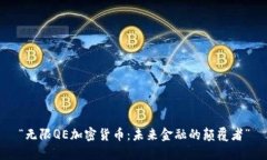 “无限QE加密货币：未来金