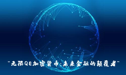 “无限QE加密货币：未来金融的颠覆者”