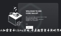 Facebook加密货币Libra计划：