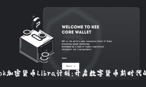 Facebook加密货币Libra计划：开启数字货币新时代的里程碑