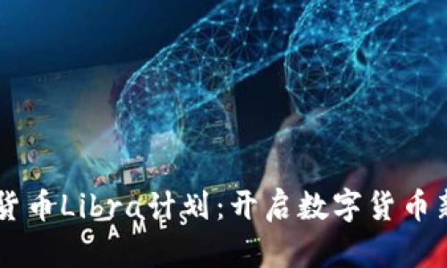 Facebook加密货币Libra计划：开启数字货币新时代的里程碑