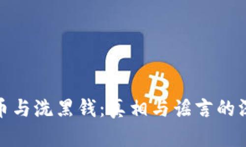 加密货币与洗黑钱：真相与谣言的深度解读