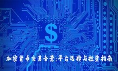 加密货币交易全景：平台