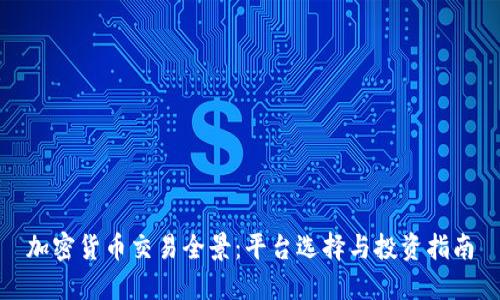 加密货币交易全景：平台选择与投资指南