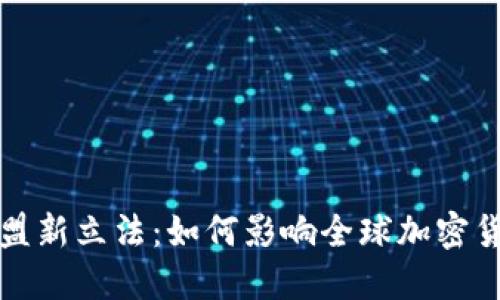 解密欧盟新立法：如何影响全球加密货币市场