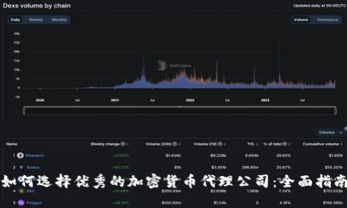 如何选择优秀的加密货币代理公司：全面指南