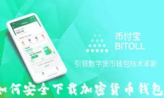 如何安全下载加密货币钱