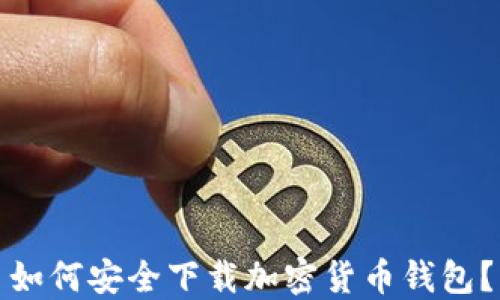 
如何安全下载加密货币钱包？
