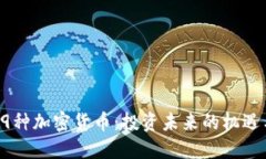 探索29种加密货币：投资未