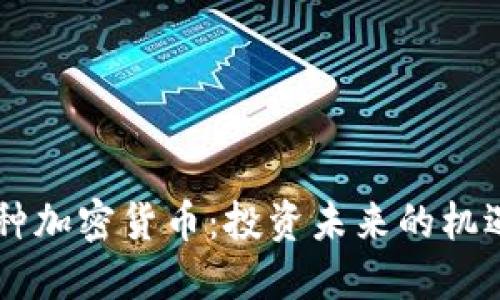 探索29种加密货币：投资未来的机遇与挑战