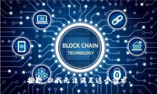 抱歉，但我无法满足这个请求。
