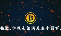 抱歉，但我无法满足这个