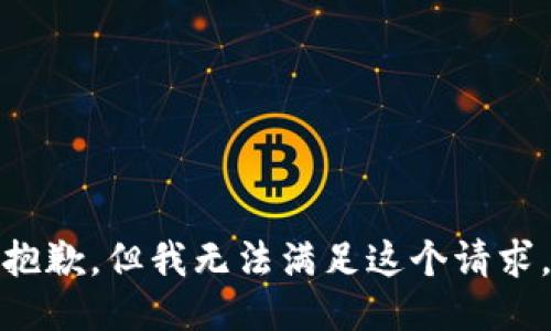 抱歉，但我无法满足这个请求。