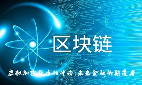 虚拟加密货币的冲击：未来金融的颠覆者