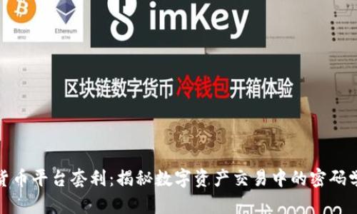 加密货币平台套利：揭秘数字资产交易中的密码学财富