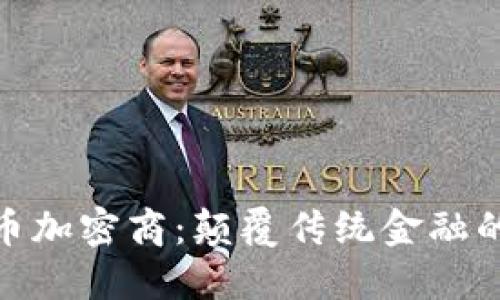 : 数字货币加密商：颠覆传统金融的未来之路