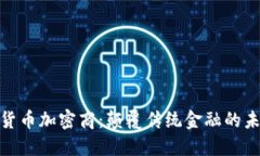 : 数字货币加密商：颠覆传