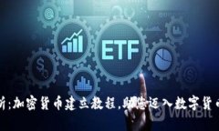 全面解析：加密货币建立