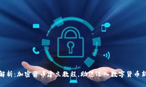 全面解析：加密货币建立教程，助您迈入数字货币新时代