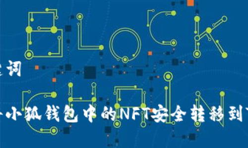 和关键词

如何将小狐钱包中的NFT安全转移到TP钱包