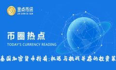: 泰国加密货币持有：机遇