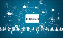  揭秘金融加密货币行业的
