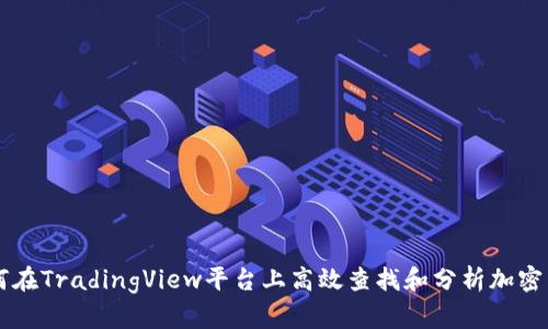 如何在TradingView平台上高效查找和分析加密货币