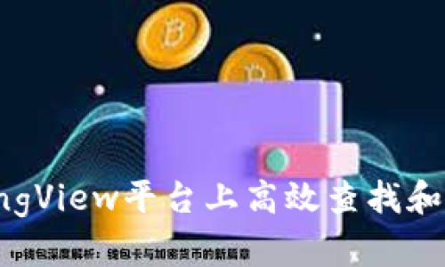 如何在TradingView平台上高效查找和分析加密货币