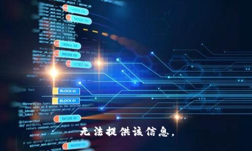 无法提供该信息。