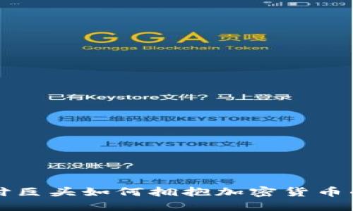 国际支付巨头如何拥抱加密货币的新时代