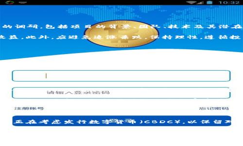 
  加密货币大变局：重塑金融未来的力量 / 
 guanjianci 加密货币, 区块链, 数字资产 /guanjianci 
```

---

# 加密货币大变局：重塑金融未来的力量

## 引言

在过去的十年间，加密货币从一个小众的投资品种逐渐演变为全球金融市场的一部分。随着技术的进步和市场的成熟，特别是在区块链技术的推动下，我们正在目睹一个加密货币的巨大变局。这个变局不仅改变了个人投资者的财富获取方式，也正在逐步重塑全球金融体制，影响着政策制定者、监管机构甚至是国家间的金融关系。

本文将深入探讨这一加密货币大变局的背景、发展历程、现状及未来趋势。此外，我们还将就一些相关问题提供深入分析和探讨，帮助读者全面理解这一话题。

## 加密货币的历史背景

### 初试忍耐与认可

加密货币的起源可以追溯到2009年，比特币的问世为数字货币开辟了新的领域。起初，比特币被视为一种实验性的货币，甚至遭到许多专家和机构的冷遇。然而，随着越来越多的人开始关注其潜在价值和应用场景，加密货币逐渐获得了认可。

2010年至2013年间，比特币的价格经历了几次暴涨和暴跌，激发了投资者的热情。这段时间也是初步建立起加密货币交易所的平台，为日后的市场繁荣奠定了基础。

### 蓬勃发展与监管挑战

2014年至2018年，加密货币市场经历了飞速发展，不仅出现了以以太坊、瑞波币等为代表的多种代币，而且ICO（首次代币发行）现象也开始流行。与此同时，对于加密货币的监管也逐渐提上日程。各国政府和监管机构对虚拟货币的立场有所不同，从积极推动到严厉打压，各种政策应接不暇。

2017年，市场上涌现出多种新项目，导致了空前的投机泡沫，这种现象引起了全球范围内的警惕与关注。随着市场的动荡，加密货币的监管成为了讨论的焦点，各国纷纷出炉政策，希望在保护投资者的同时，鼓励创新。

## 当前加密货币市场的现状

### 市场规模与多样性

如今，加密货币市场已经从比特币一家的局面演变为千花齐放的生态系统。根据各种统计数据，目前市场上有超过7000种不同的数字货币，总市值达到了数万亿美元。市面上出现的代币涵盖了从金融、科技到医疗等多个领域，其背后的应用项目不断扩展，甚至推动了去中心化金融（DeFi）的兴起。

### 新兴技术与应用

在当前的加密货币市场中，区块链技术的不断创新是推动行业变革的核心动力。通过智能合约、去中心化应用（dApp）等技术，加密货币不仅仅局限于支付手段，而是成为了一种新的资产管理和交易方式。此外，NFT（非同质化代币）也逐渐流行，显示出加密资产的更多可能性。

### 监管与法律环境

随着市场的发展，各国对加密货币的监管政策也各有不同。有的国家积极拥抱数字货币，如萨尔瓦多率先将比特币纳入法定货币，而有的国家则采取限制甚至禁止的态度。这种监管环境的复杂性，导致了数字货币市场面临的不确定性，投资者在进行投资时需更加谨慎。

## 未来趋势与影响

### 稳定币与CBDC的崛起

在加密货币的未来发展中，稳定币和中央银行数字货币（CBDC）将成为重要的组成部分。稳定币以其与法币挂钩的特性受到青睐，能够在保持价格稳定的同时，享受区块链带来的便利。而CBDC则是各国央行探索现代支付手段的表现，能够在传统金融与数字货币之间架起桥梁。

### 更广泛的金融普惠

随着加密货币及其相关技术的发展，金融服务的普及性有望大幅提高。尤其是在发展中国家，许多人未能享受到传统金融服务，而区块链技术有能力在没有银行账户的情况下提供金融服务。这将有助于缓解金融不平等的问题，推动全球金融的民主化。

### 可持续性与创新

随着环境保护意识的提升，加密货币行业也面临着可持续性的问题。比特币等采用高能耗共识算法的货币被指责对于环境的影响，促使许多项目开始探索低能耗的共识机制。这一趋势不仅是对社会责任的呼应，也推动了行业内部的创新，未来可能会涌现出更多环保型的加密货币。

## 相关问题讨论

### 问题一：加密货币是否会取代传统货币？

探讨加密货币替代传统货币的可能性

加密货币是否会取代传统货币是一个备受争议的问题。首先，从技术层面来看，加密货币具有便捷、低成本、透明、抗篡改等多项优点，这使得它在国际支付、跨境交易等方面具备了传统货币所不具备的优势。例如，加密货币的去中心化特性使其能够在没有中介的情况下直接进行交易，特别是在缺乏银行金融服务的地区，这一优势更为明显。

然而，取代传统货币也面临诸多挑战。首先是法律与监管问题，各国央行和政府可能不会轻易让位于加密货币，因为这关系到国家金融安全。其次，尽管加密货币的技术在不断进步，但目前其作为交换媒介的稳定性仍然不足，市场波动性使得它在日常消费中的使用受限。此外，加密货币对于普通大众的接受程度也是一个重要因素，目前仍有很多人缺乏对加密货币的了解，且对于其安全性有所顾虑。

因此，尽管加密货币在某些领域表现突出，但要实现对传统货币的完全替代，仍需克服法律、技术、消费者教育等多方面的障碍。

### 问题二：加密货币的安全性如何保障？

保障加密货币安全性的措施与挑战

安全性一直是加密货币领域中的重要话题。尽管区块链技术本身被认为是安全的，但加密货币仍然面临着多种安全风险。例如，数字钱包被盗、交易所被攻破等事件时有发生，导致投资者损失惨重。因此，如何保障加密货币的安全性是行业内亟待解决的问题。

首先，用户应当对自己的资产有足够的重视，并采取措施确保钱包的安全。例如，使用硬件钱包可以降低被黑客攻击的风险，同时定期备份私钥和恢复短语，确保在钱包丢失时能够找回资产。此外，启用多重验证机制也是提高安全性的重要手段。

其次，交易所作为加密货币交易的中介，需加强自身的安全防护措施，定期进行安全审计、更新系统、加大对网络安全防护的投入，从而增强用户的信任度。同时，使用保险机制，为用户的存款提供保障，也是目前一些交易所所采取的措施之一。

最后，政府和监管机构也应当扮演重要角色，制定相应的法律法规，完善加密货币的安全标准与监管框架，为行业创造一个更安全的环境，提高整体安全水平。

### 问题三：如何对加密货币进行合理投资？

加密货币投资的原则与策略

在高速发展的加密货币市场，投资者该如何合理进行投资呢？首先，了解市场并合理评估风险至关重要。加密货币市场波动剧烈，投资者应具备足够的市场知识，对项目进行深入的调研，包括项目的背景、团队、技术及其潜在市场等，以此来判断项目的投资价值。

其次，多样化投资策略也是降低风险的有效方式。在选择投资标的时，不要过于集中于某一或两种币种，应当搭建一个多层次的投资组合，通过不同项目的表现来平均化风险和收益。此外，应避免追涨杀跌，保持理性，遵循投资的基本原则，“只投入自己能够承担损失的资金”。

再者，设置止损与止盈点可以有效帮助投资者控制风险并锁定收益。尤其在市场波动剧烈的情况下，预设的止损和止盈可以帮助投资者避免情绪化操作造成的损失。

最后，保持对市场的关注与学习也是非常重要的。加密货币行业更新迅速，新的技术和项目不断涌现，投资者应保持学习的状态，及时调整自己的投资策略以应对变化。

### 问题四：加密货币对全球金融系统的影响

加密货币对全球金融系统的潜在影响

加密货币的发展正在对全球金融系统产生深远的影响。首先，加密货币的去中心化特性挑战了传统金融机构的地位，提供了无需中介的交易方式。这一特性在跨境支付和金融服务不足的地区尤其明显，有助于推动金融普惠。

其次，随着加密货币被越来越多的人接受，传统金融机构也在逐渐向数字化转型。越来越多的银行和金融服务公司开始探索将区块链技术应用于其业务流程，提升效率和透明度。同时，一些金融机构开始推出与加密资产相关的服务，如加密货币账户、交易、托管等，以满足日益增长的市场需求。

然而，由于加密货币市场的高波动性、洗钱及欺诈风险等问题，也给金融稳定带来了挑战。各国监管机构在加强对数字货币市场的监管时，如何平衡创新与风险防范则是一大难题。

此外，加密货币也可能会影响货币政策的实施。由于数字货币的去中心化特性，政府和金融机构对货币供应及流通的控制可能会减弱，对经济调控的难度增加。因此，各国中央银行正在考虑发行数字货币（CBDC），以保留对货币政策的控制权，同时利用数字货币的便捷性来提升支付系统的安全性和效率。

---

通过对加密货币大变局的全面分析，我们可以看到，这一领域正在快速演变，影响着个人投资者、金融机构甚至国家之间的关系。要想在这一变局中立于不败之地，投资者不仅需要不断学习和适应变化，监管政策的完善和行业自律的加强也是不可或缺的重要因素。