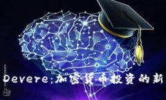 探索Devere：加密货币投资